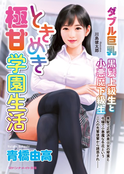 ときめき極甘学園生活 【ダブル巨乳】黒髪上級生と小悪魔下級生
