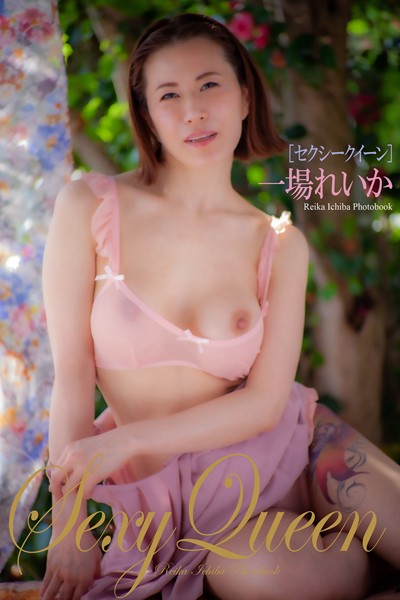 『セクシークイーン』 一場れいか 写真集
