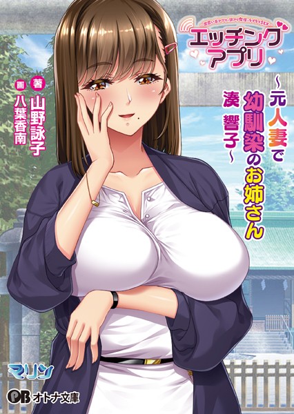 エッチングアプリ 〜元人妻で幼馴染のお姉さん/湊 響子〜