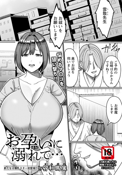 お孕いに溺れて… 【単話】（単話）
