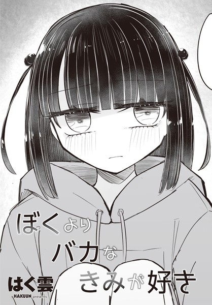 ぼくよりバカなきみが好き（単話）