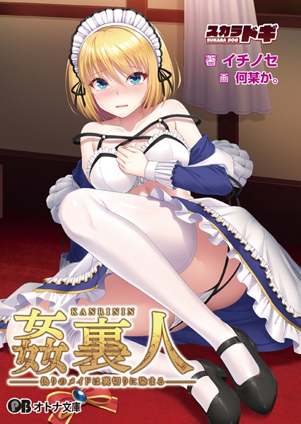 姦裏人 偽りのメイドは裏切りに染まる