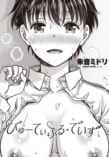 びゅーてぃふる・でいず（単話）