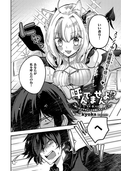 呼んでませんよ！？ 〜押しかけサキュバス召喚しちゃいました〜（単話）