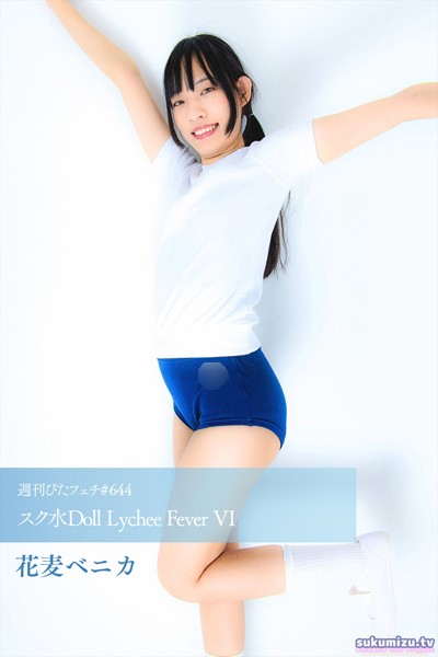週刊ぴたフェチ＃644 スク水Doll Lychee Fever VI