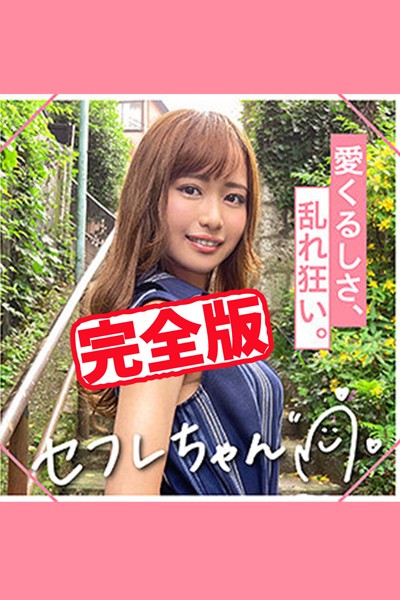 【完全版】【素人ハメ撮り】REN