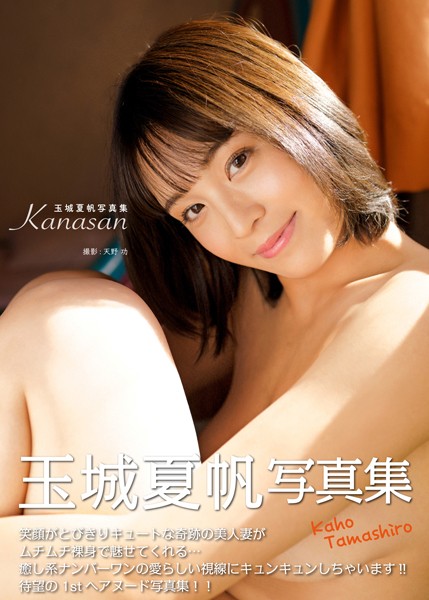 玉城夏帆写真集『Kanasan』