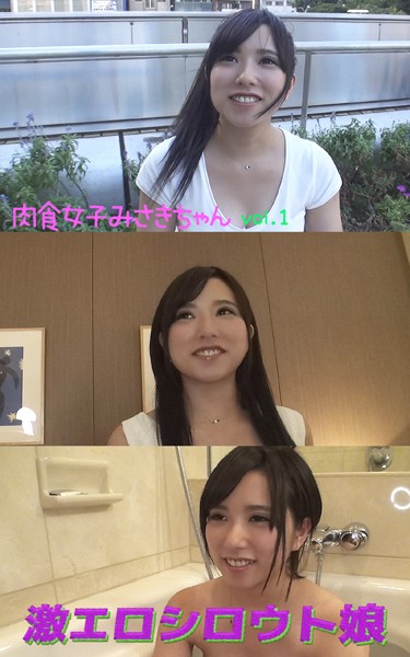 【アダルト写真集激エロシロウト娘】 肉食女子みさきちゃん vol.1
