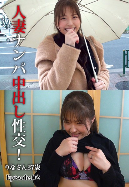 人妻ナンパ中出し性交！ りなさん27歳 Episode.02