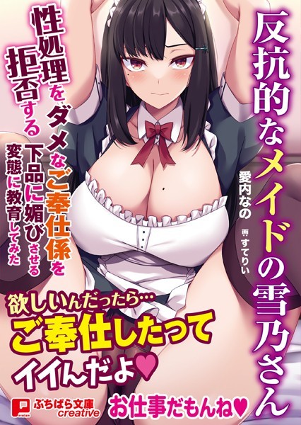 反抗的なメイドの雪乃さん 〜性処理を拒否するダメなご奉仕係を下品に媚びさせる変態に教育してみた〜
