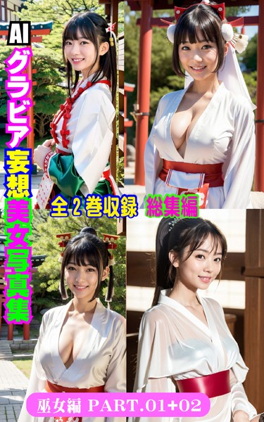 全2巻収録 総集編 AIグラビア 妄想美女写真集 巫女編 PART.01＋ 02
