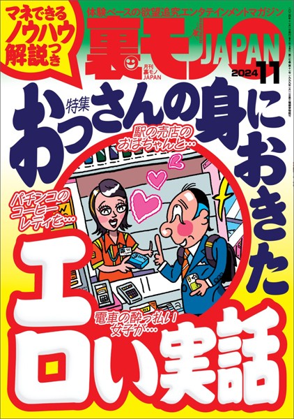 裏モノJAPAN2024年11月号【特集1】おっさんの身におきたエロい実話 マネできるノウハウ解説つき【特集2】全国箱ヘルの名店【マンガ】●●●の同級生女子と実家の二階で古いアルバムを眺めるうちに
