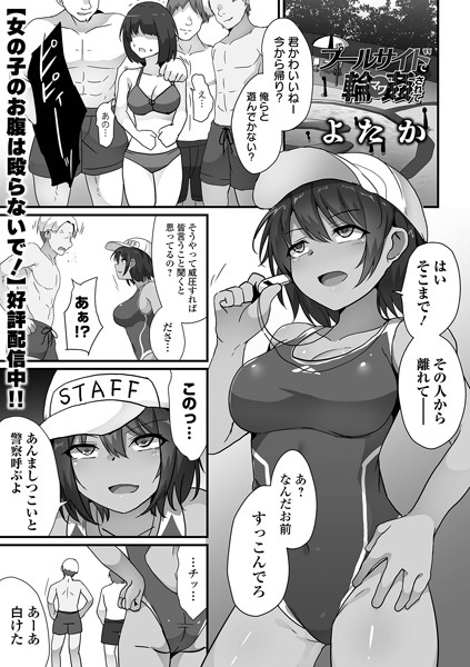 プールサイドで輪●されて（単話）
