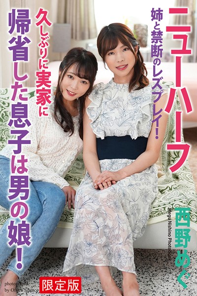 【FANZA限定版】 久しぶりに実家に帰省した息子は男の娘！ 姉と禁断のレズプレイ！ 西野めぐ 写真集