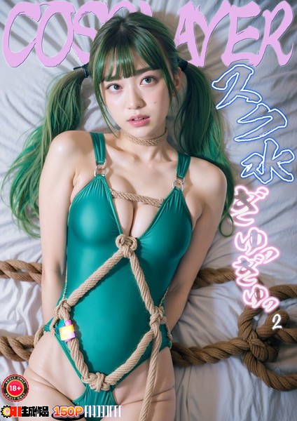 AIコスプレイヤースク水ぎゅっぎゅっ 002