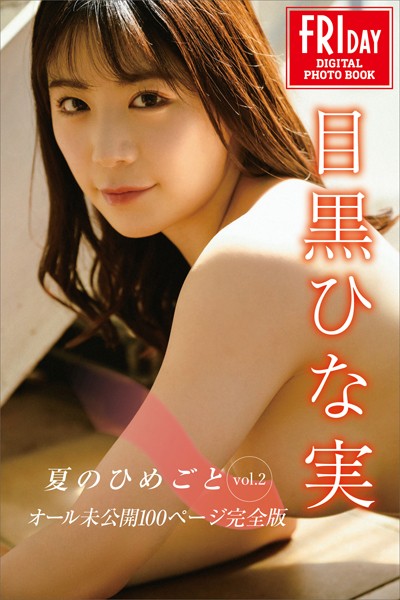 目黒ひな実 夏のひめごと vol.2 オール未公開100ページ完全版 FRIDAYデジタル写真集