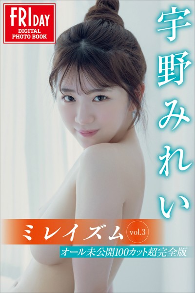 宇野みれい ミレイズム vol.3 オール未公開100カット超完全版 FRIDAYデジタル写真集