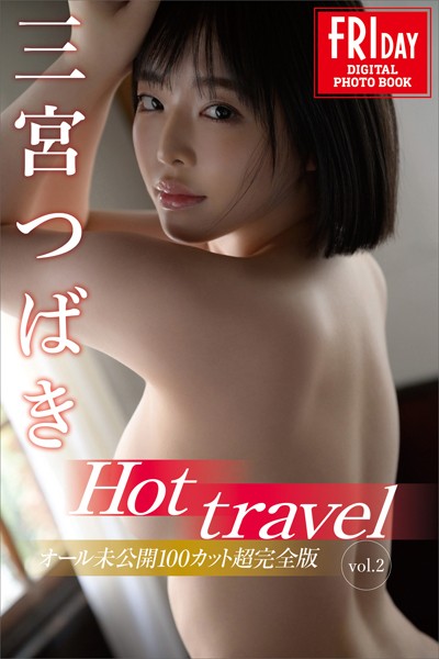 三宮つばき Hot travel vol.2 オール未公開100カット超完全版 FRIDAYデジタル写真集