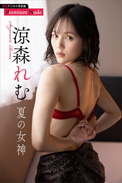 涼森れむ 夏の女神 週刊現代デジタル写真集【プレミアムヌードシリーズ】