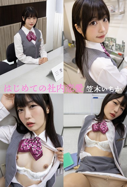 はじめての社内恋愛 笠木いちか