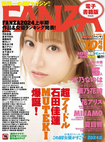 月刊FANZA 2024年10月号