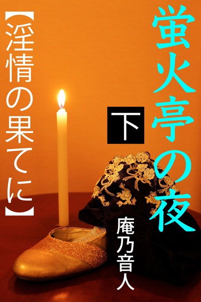 蛍火亭の夜