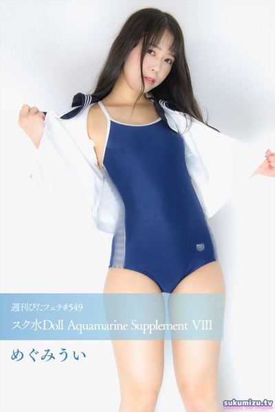 週刊ぴたフェチ＃549 スク水Doll Aquamarine Supplement VIII