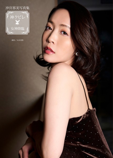沖宮那美写真集『神クビレ〜女神降臨〜』