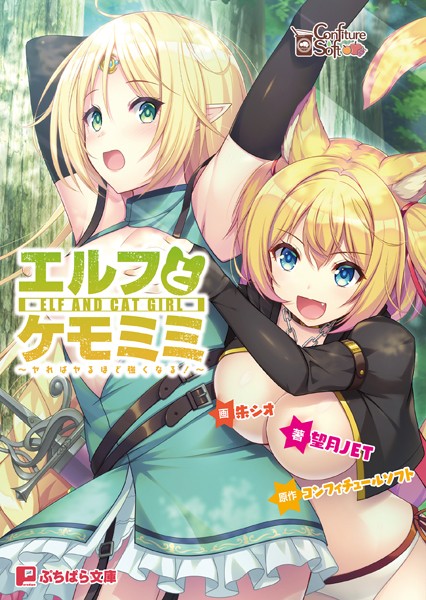 エルフとケモミミ 〜ヤればヤるほど強くなる！〜