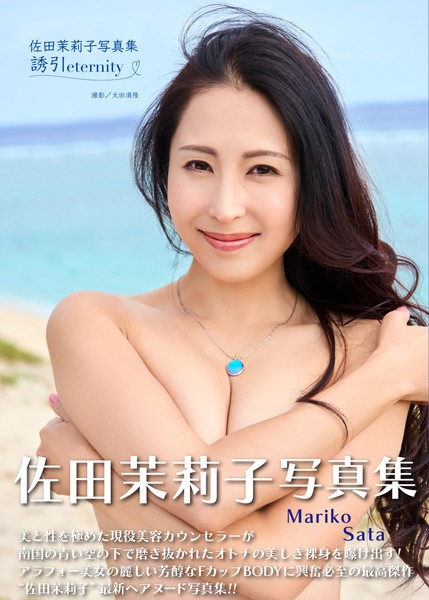 佐田茉莉子写真集『誘引 〜eternity〜』