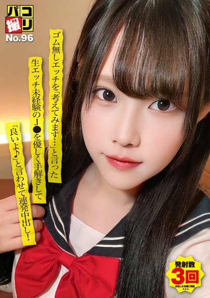パコ撮りNo.96 ゴム無しエッチを「考えてみます…」と言った生エッチ未経験の●●を優しく手解きして「良いよ♪」と言わせて連発中出し！