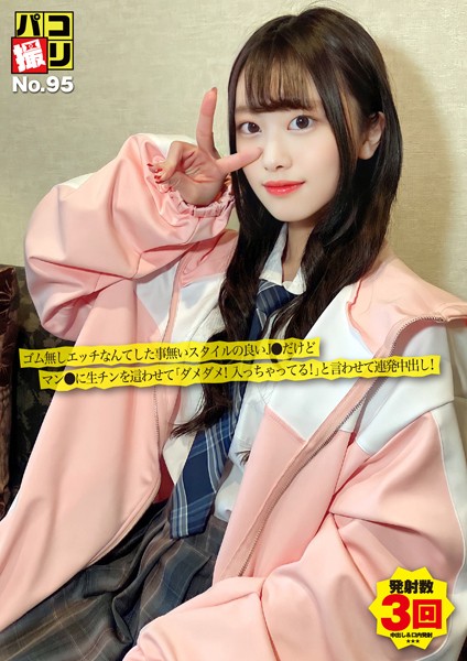 パコ撮りNo.95 ゴム無しエッチなんてした事無いスタイルの良い●●だけどマン●に生チンを這わせて「ダメダメ！入っちゃってる！」と言わせて連発中出し！