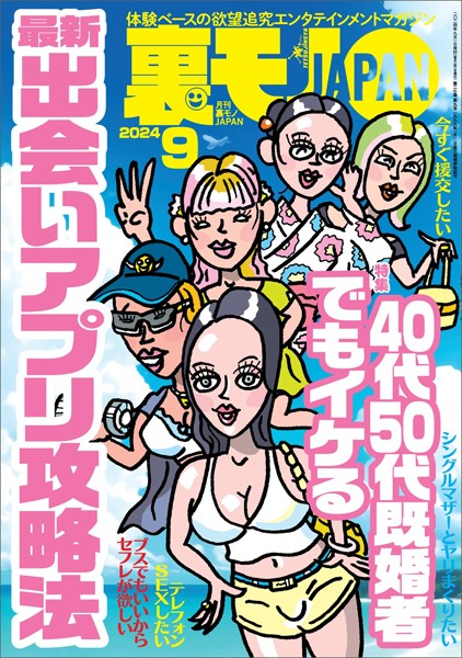 裏モノJAPAN2024年9月号【特集1】40代50代既婚者でもイケる 最新出会いアプリ攻略法【特集2】全国デリヘルの名店【マンガ】深夜高速バスの隣の席に巨乳の娘さんが★埼玉の八潮ってどんなとこ