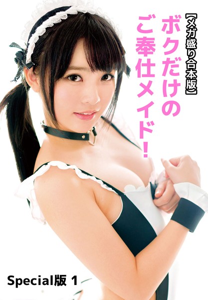 【メガ盛り合本版】ボクだけのご奉仕メイド！ Special版 1