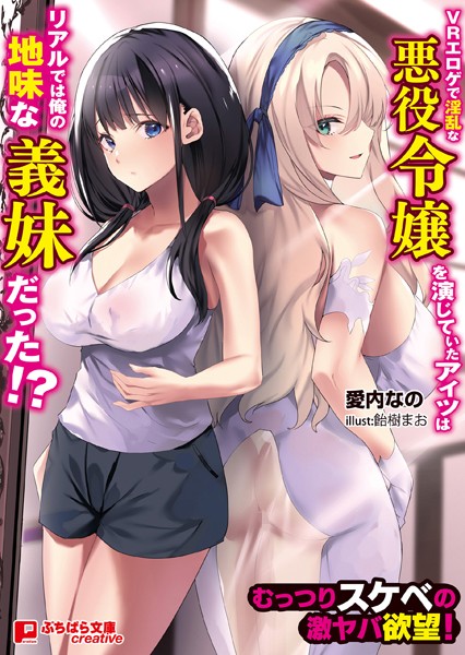 VRエロゲで淫乱な悪役令嬢を演じていたアイツはリアルでは俺の地味な義妹だった！？ 〜むっつりスケベの激ヤバ欲望！〜