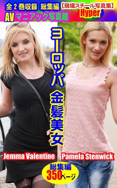 全2巻収録 総集編 AVマニアック写真館 現場スチール写真集 ヨーロッパ金髪美女 Jemma Valentine/Pamela Stenwick