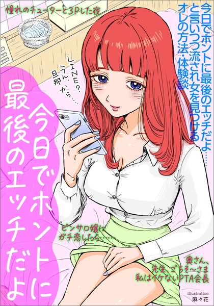 今日でホントに最後のエッチだよ…と言いつつ流され女を見つけるオレの方法・体験談★奥さん、先生、ごちそ〜さま私はイケないPTA会長★ピンサロ嬢にガチ恋したら…★裏モノJAPAN
