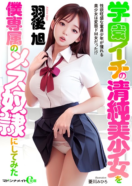 学園イチの清純美少女を僕専属のメス奴●にしてみた
