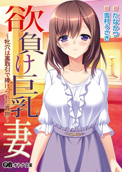 欲負け巨乳妻 〜牝穴は裏取引で捧げられた貢物〜