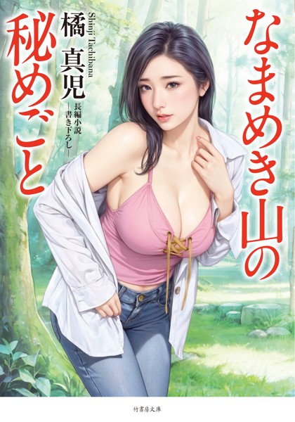 なまめき山の秘めごと