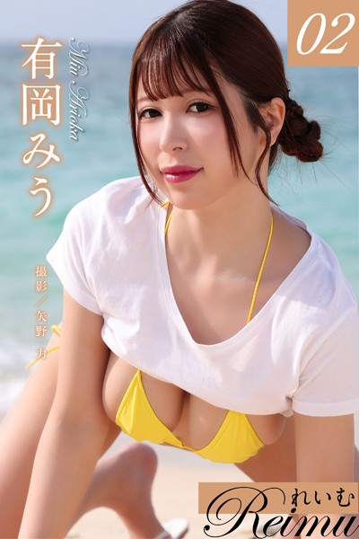 れいむ 有岡みう vol.02