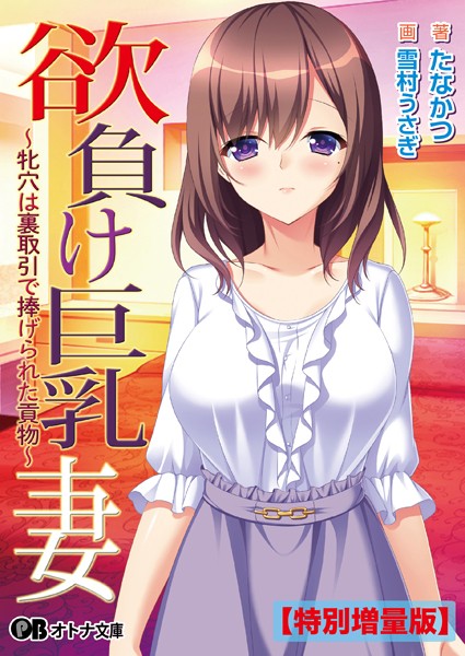 欲負け巨乳妻 〜牝穴は裏取引で捧げられた貢物〜【デジタル特装版】