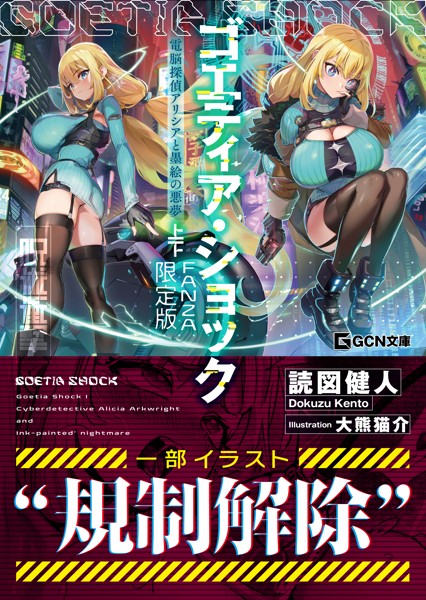 ゴエティア・ショック 電脳探偵アリシアと墨絵の悪夢