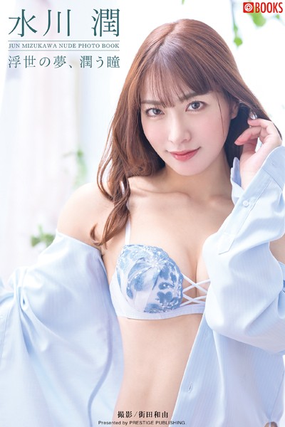 浮世の夢、潤う瞳 水川潤【ヌード写真集】FANZA限定特別カット付き