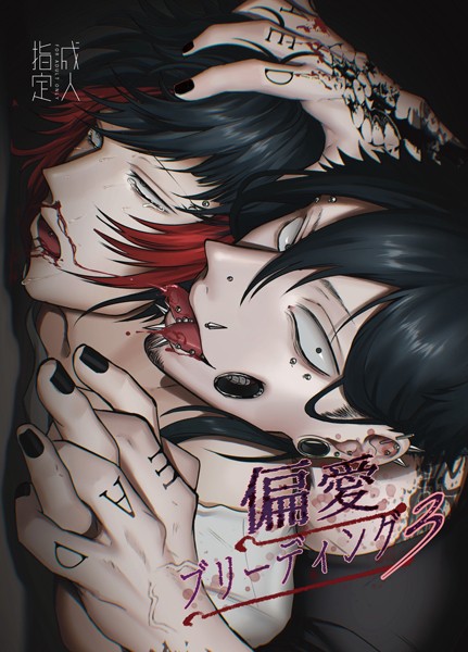 偏愛ブリーディング（R18版）（単話）