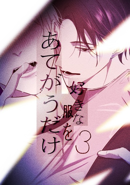 好きな服をあてがうだけ（単話）