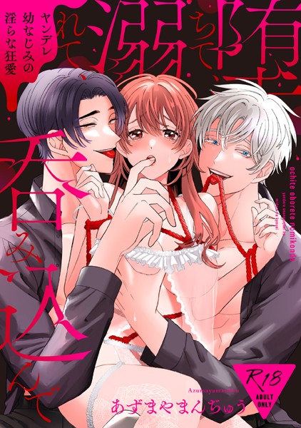 堕ちて、溺れて、呑み込んで ヤンデレ幼なじみの淫らな狂愛