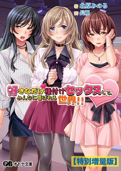 好きなだけ種付けセックスして、みんなに喜ばれる世界！！【デジタル特装版】