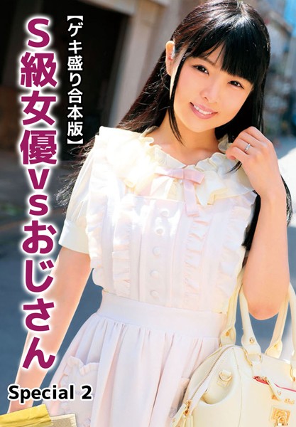 【ゲキ盛り合本版】S級女優vsおじさん Special 2