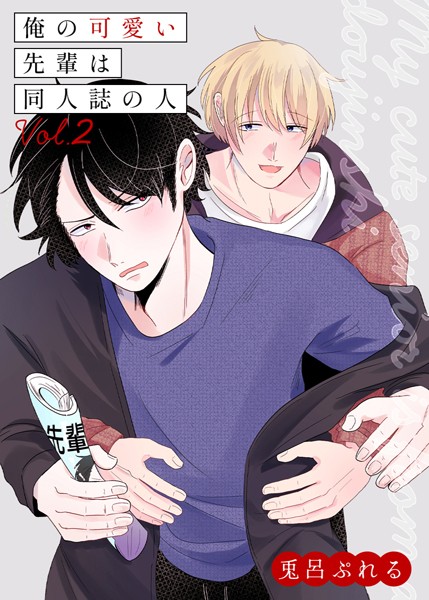 俺の可愛い先輩は同人誌の人（単話）